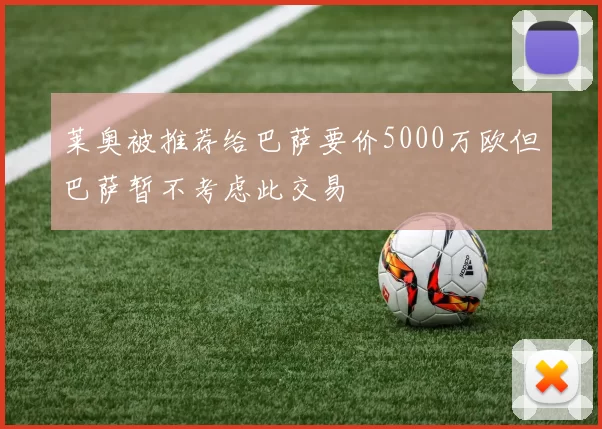 莱奥被推荐给巴萨要价5000万欧但巴萨暂不考虑此交易