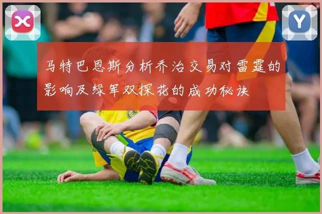 马特巴恩斯分析乔治交易对雷霆的影响及绿军双探花的成功秘诀