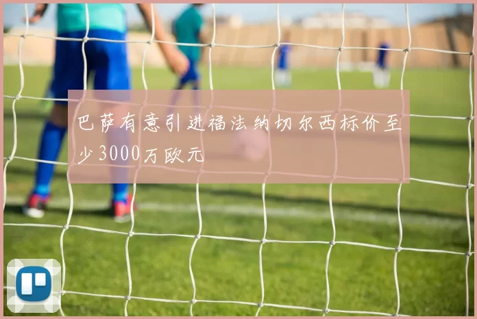 巴萨有意引进福法纳切尔西标价至少3000万欧元