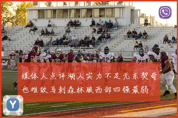 媒体人点评湖人实力不足无东契奇也难敌马刺森林狼西部四强最弱