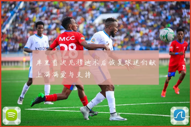 库里首次见穆迪术后恢复球迷们献上满满爱与支持