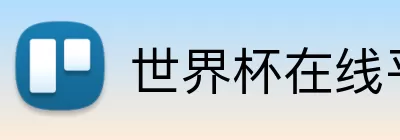 世界杯在线平台 Logo
